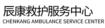 泾阳县辰康救护车出租
